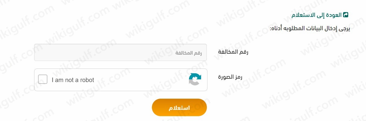 الاستعلام عن مخالفات هيئة النقل السعودية من خلال رقم المخالفة