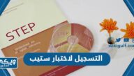 رابط التسجيل لاختبار ستيب 1446 STEP قياس كفايات