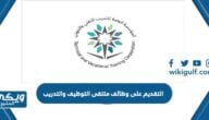 طريقة التقديم على وظائف ملتقى التوظيف والتدريب 2023