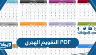 تحميل التقويم الهجري 1445 PDF