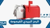 كم الرمز البريدي القيصومة