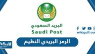 الرمز البريدي النظيم لجميع المناطق 2024