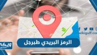 كم الرمز البريدي طبرجل والأحياء التابعة لها