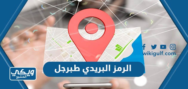 كم الرمز البريدي طبرجل والأحياء التابعة لها