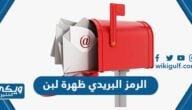 كم الرمز البريدي ظهرة لبن والأحياء التابعة لها