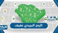 كم الرمز البريدي عفيف والأحياء التابعة لها