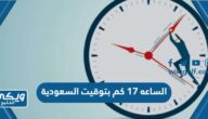 الساعه 17 يعني كم بتوقيت السعودية