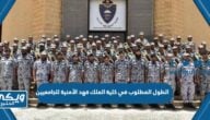 كم الطول المطلوب في كلية الملك فهد الأمنية للجامعيين