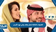 القنوات الناقلة لحفل زفاف ولي عهد الأردن