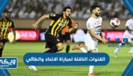 القنوات الناقلة لمباراة الاتحاد والطائي 31 مايو وتردداتها