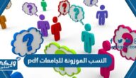 النسب الموزونة للجامعات 1446 pdf