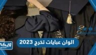 الوان عبايات تخرج 2024 عصرية “+50 عباية تخرج ملونة”