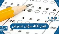 اهم ٤٠٠ سؤال في اختبار تحصيلي متكررة