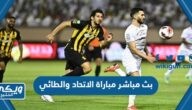 بث مباشر مباراة الاتحاد والطائي في الدوري السعودي 2023 بدقة عالية