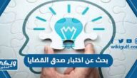 بحث عن اختبار صدق القضايا