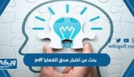 بحث عن اختبار صدق القضايا pdf