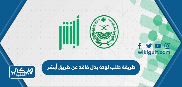 طريقة طلب لوحة بدل فاقد عن طريق أبشر