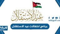 برنامج احتفالات عيد الاستقلال الأردني 2024