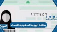 طريقة وشروط استخراج بطاقة الهوية السعودية للنساء