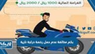 بكم مخالفة عدم حمل رخصة دراجة نارية 2024 السعودية