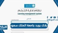 بلاك بورد جامعة الملك سعود رابط blackboard ksu