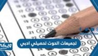 تجميعات الحوت تحصيلي ادبي مع الحلول 1446