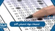 تجميعات جهاد تحصيلي pdf 1446