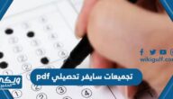 تحميل تجميعات سايفر تحصيلي pdf