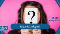 تحدي اسئلة صراحة وجرأة 2025 محرجة جدا “لعبة تحدي ام صراحة”