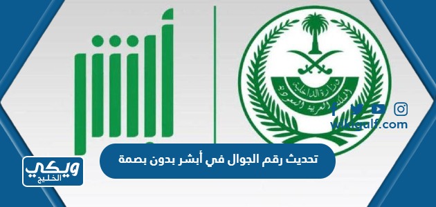 تحديث رقم الجوال في أبشر بدون بصمة