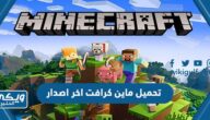 تحميل ماين كرافت اخر اصدار 2024