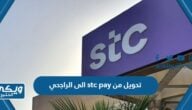 طريقة تحويل من stc pay الى الراجحي في السعودية