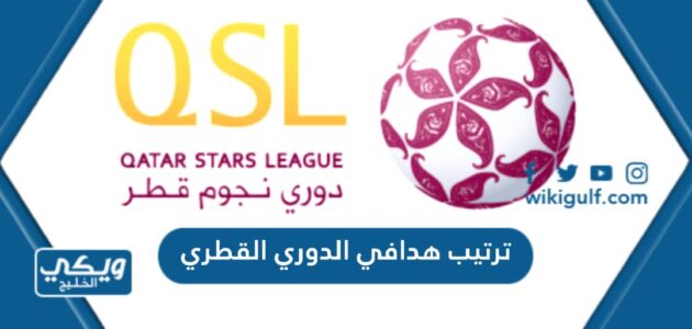 ترتيب هدافي الدوري القطري