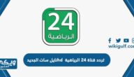 تردد قناة 24 الرياضية hd نايل سات الجديد