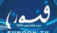 تردد قناة فنون الجديد 2024 على النايل سات Funoon TV