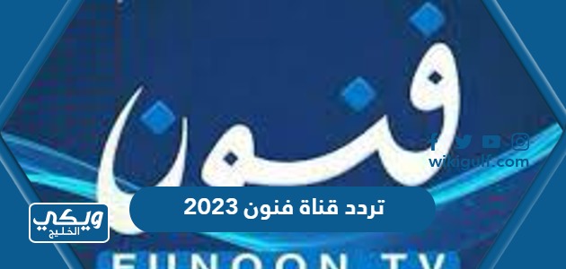 تردد قناة فنون 2023