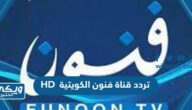 تردد قناة فنون الكويتية HD