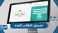 تسجيل الطلاب الجدد 1445 (الخطوات والشروط)