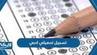 خطوات تسجيل تحصيلي ادبي 2024