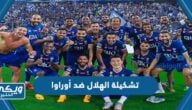 تشكيلة الهلال ضد أوراوا 2023 اليوم