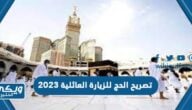 تصريح الحج للزيارة العائلية 2024 الخطوات والشروط