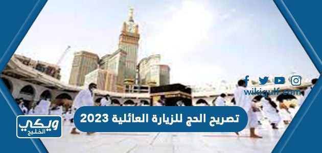 تصريح الحج للزيارة العائلية 2023