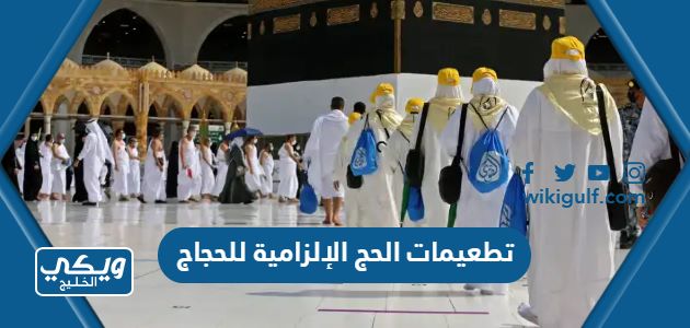 تطعيمات الحج الإلزامية للحجاج