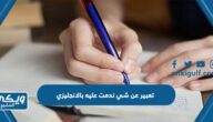 تعبير عن شي ندمت عليه بالانجليزي