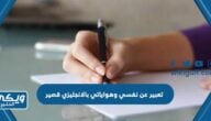 تعبير عن نفسي وهواياتي بالانجليزي قصير