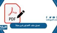 موقع تعديل ملف pdf اون لاين مجاناً