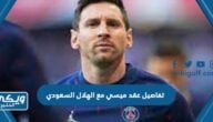 تفاصيل عقد ميسي مع الهلال السعودي كاملة