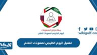 تفعيل اليوم الخليجي لصعوبات التعلم 2024 افكار وصور