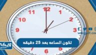 تكون الساعه بعد ٢٥ دقيقه