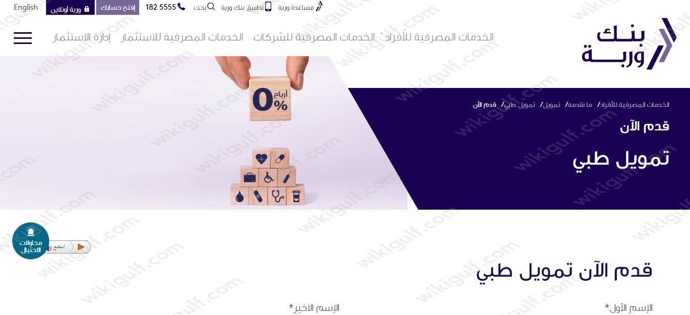 تمويل طبي من بنك وربة الكويت